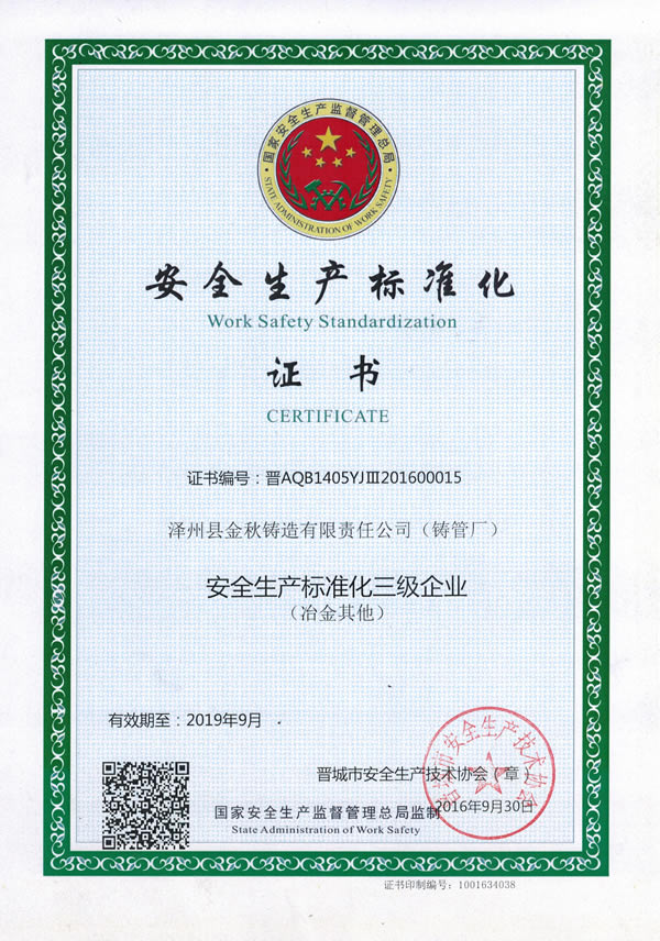 安全生產(chǎn)標準化企業(yè)